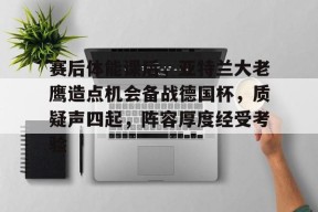  赛后体能课后，亚特兰大老鹰造点机会备战德国杯，质疑声四起，阵容厚度经受考验-开云体育